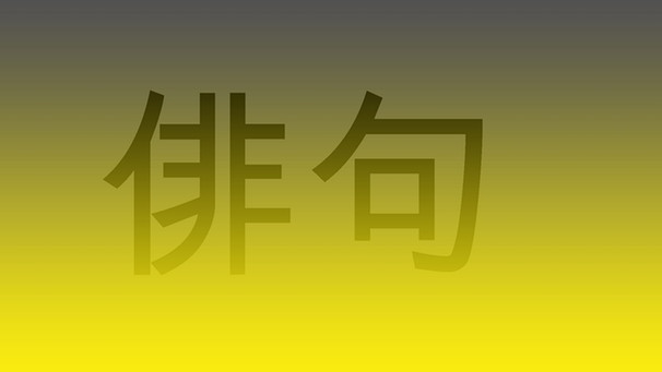 Japanische Schriftzeichen mit der Bedeutung "Haiku" auf gelbem Hintergrund | Bild: BR
