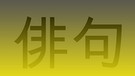 Japanische Schriftzeichen mit der Bedeutung "Haiku" auf gelbem Hintergrund | Bild: BR