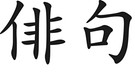 japanische Schriftzeichen für Haiku | Bild: colourbox.com