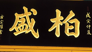 Alte chinesische Schriftzeichen aus Schanghai in der Pagoda Street, aufgenommen 2000. | Bild: picture-alliance / dpa | David Henley